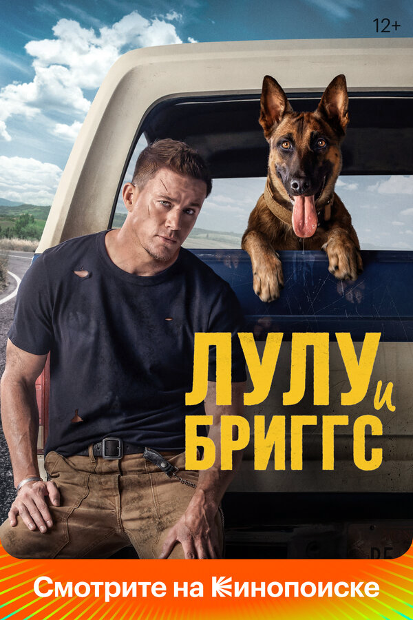 Лулу и Бриггс - постер фильма